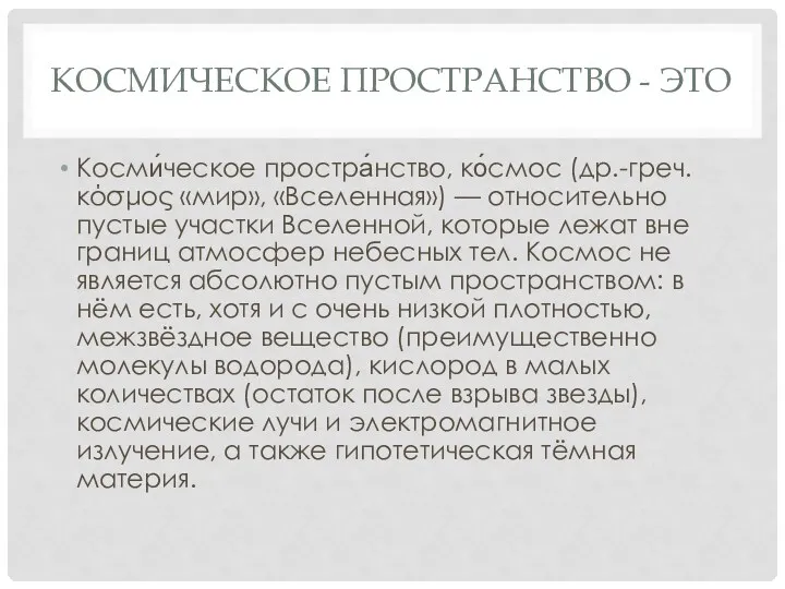 КОСМИЧЕСКОЕ ПРОСТРАНСТВО - ЭТО Косми́ческое простра́нство, ко́смос (др.-греч. κόσμος «мир»,