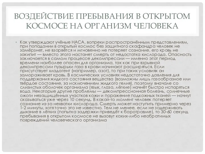 ВОЗДЕЙСТВИЕ ПРЕБЫВАНИЯ В ОТКРЫТОМ КОСМОСЕ НА ОРГАНИЗМ ЧЕЛОВЕКА Как утверждают