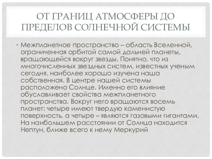 ОТ ГРАНИЦ АТМОСФЕРЫ ДО ПРЕДЕЛОВ СОЛНЕЧНОЙ СИСТЕМЫ Межпланетное пространство –