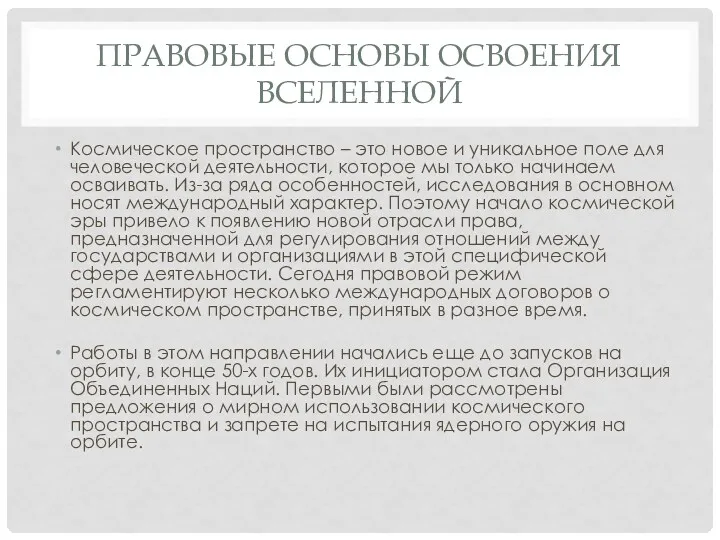 ПРАВОВЫЕ ОСНОВЫ ОСВОЕНИЯ ВСЕЛЕННОЙ Космическое пространство – это новое и