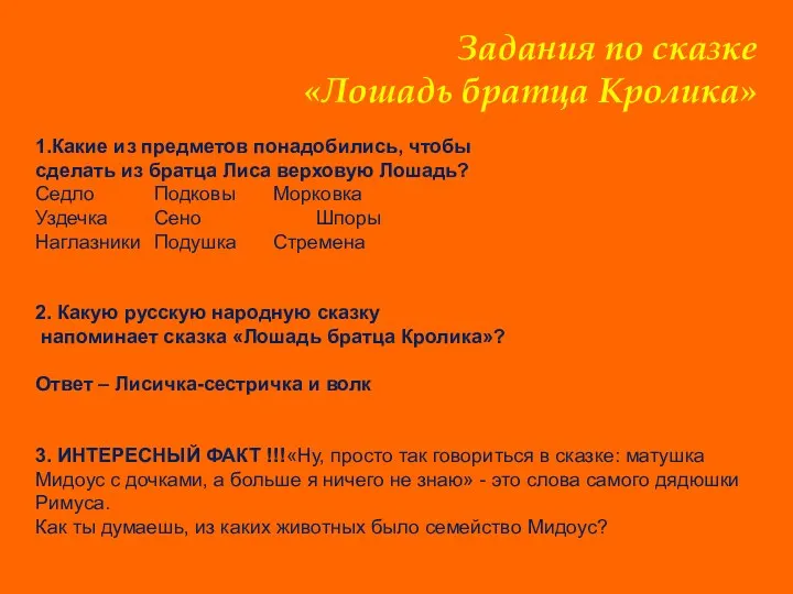 Задания по сказке «Лошадь братца Кролика» 1.Какие из предметов понадобились,