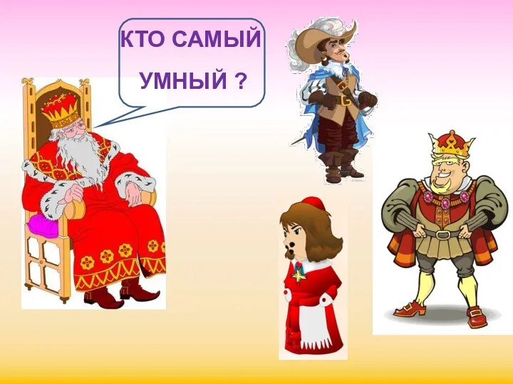 КТО САМЫЙ УМНЫЙ ?