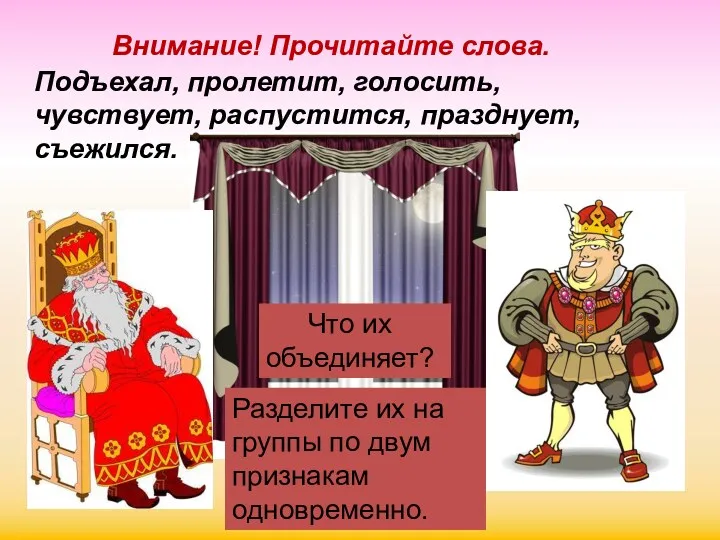 Внимание! Прочитайте слова. Подъехал, пролетит, голосить, чувствует, распустится, празднует, съежился. Что их объединяет?