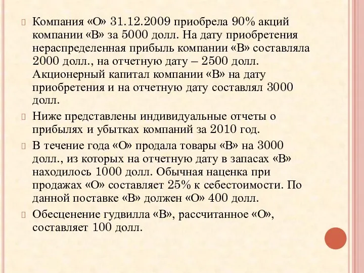 Компания «О» 31.12.2009 приобрела 90% акций компании «В» за 5000