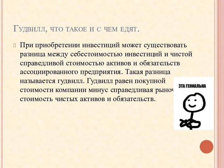 Гудвилл, что такое и с чем едят. При приобретении инвестиций