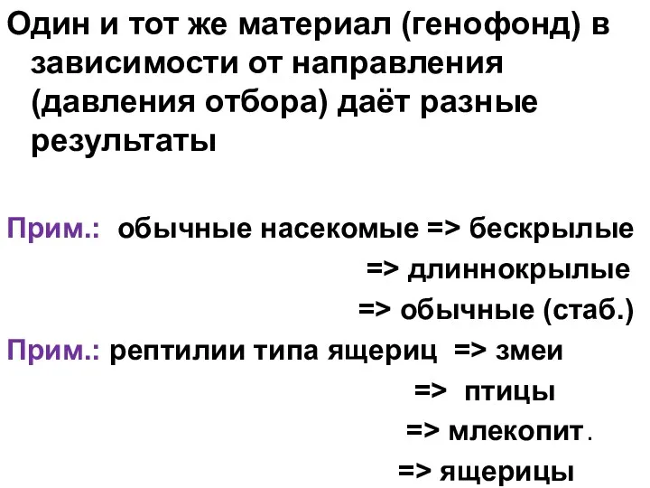 Один и тот же материал (генофонд) в зависимости от направления