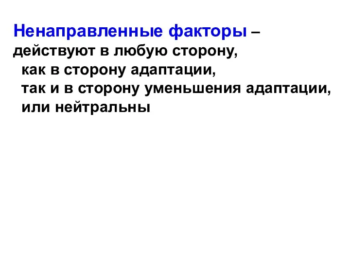 Ненаправленные факторы – действуют в любую сторону, как в сторону