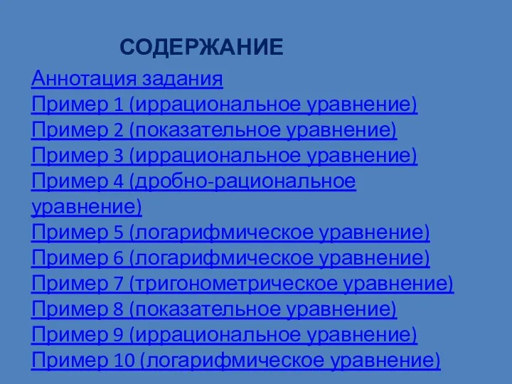 СОДЕРЖАНИЕ Аннотация задания Пример 1 (иррациональное уравнение) Пример 2 (показательное