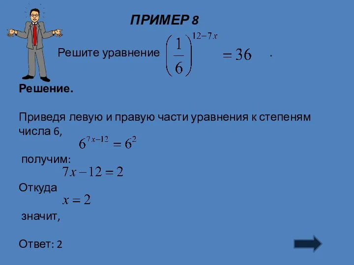 ПРИМЕР 8 Решение. Приведя левую и правую части уравнения к