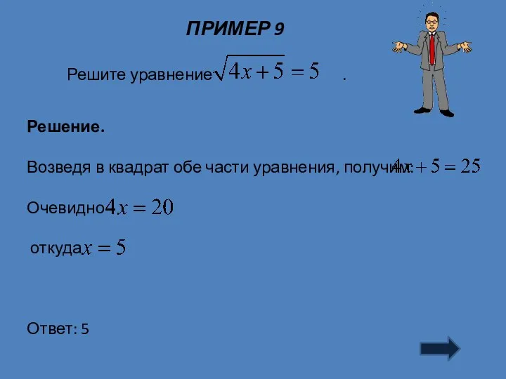 ПРИМЕР 9 Решение. Возведя в квадрат обе части уравнения, получим: Очевидно откуда Ответ: 5
