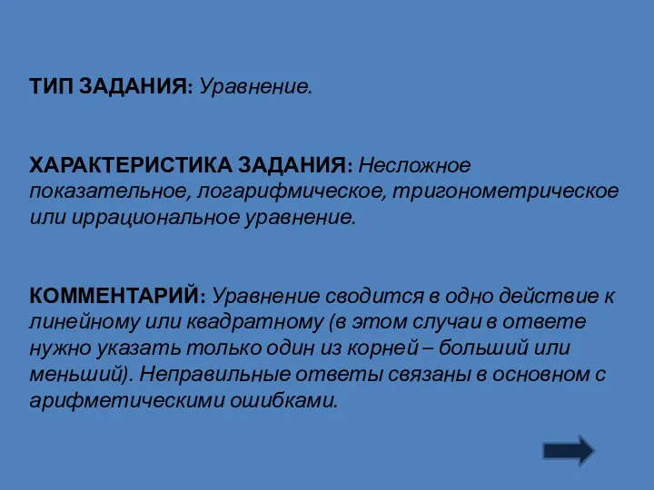 ТИП ЗАДАНИЯ: Уравнение. ХАРАКТЕРИСТИКА ЗАДАНИЯ: Несложное показательное, логарифмическое, тригонометрическое или