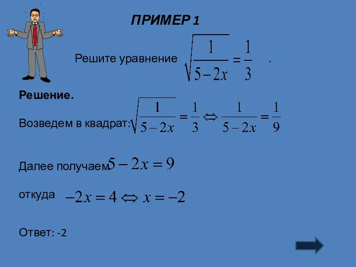 ПРИМЕР 1 Решение. Возведем в квадрат: Далее получаем откуда Ответ: -2