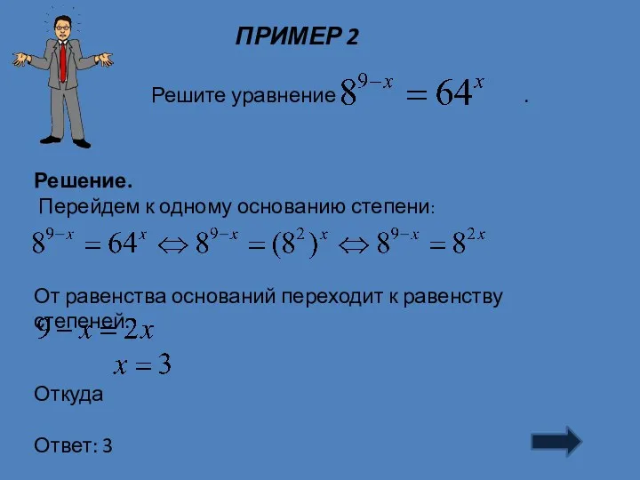 ПРИМЕР 2 Решение. Перейдем к одному основанию степени: От равенства