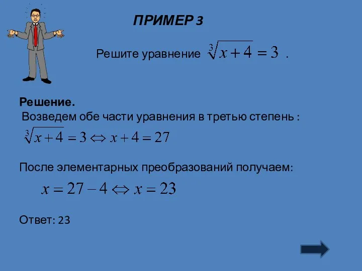 ПРИМЕР 3 Решение. Возведем обе части уравнения в третью степень