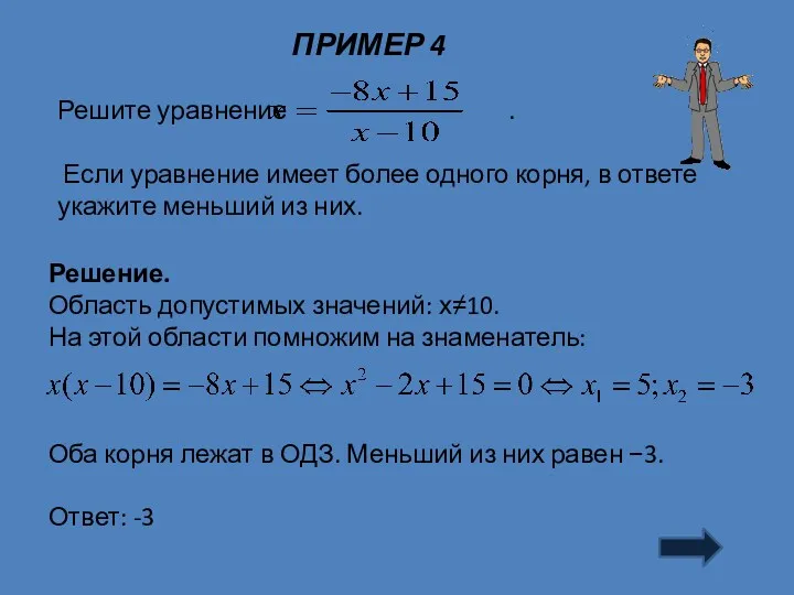 ПРИМЕР 4 Решение. Область допустимых значений: х≠10. На этой области