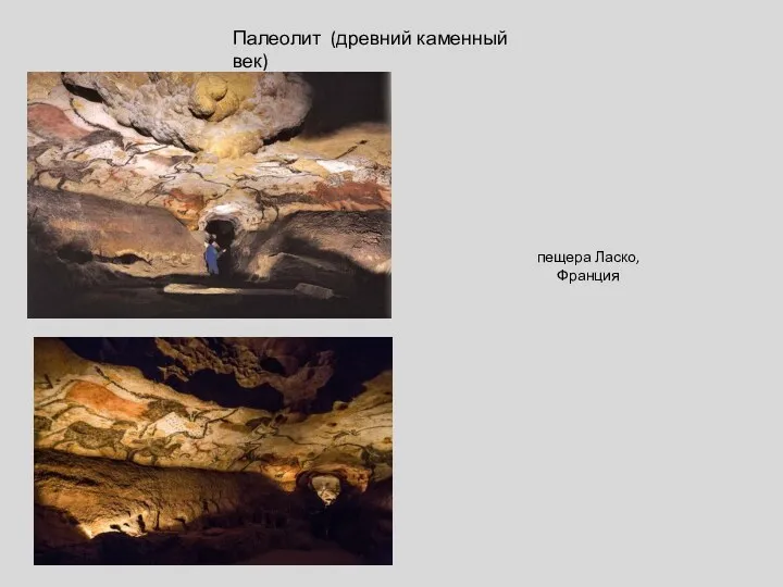 Палеолит (древний каменный век) пещера Ласко, Франция