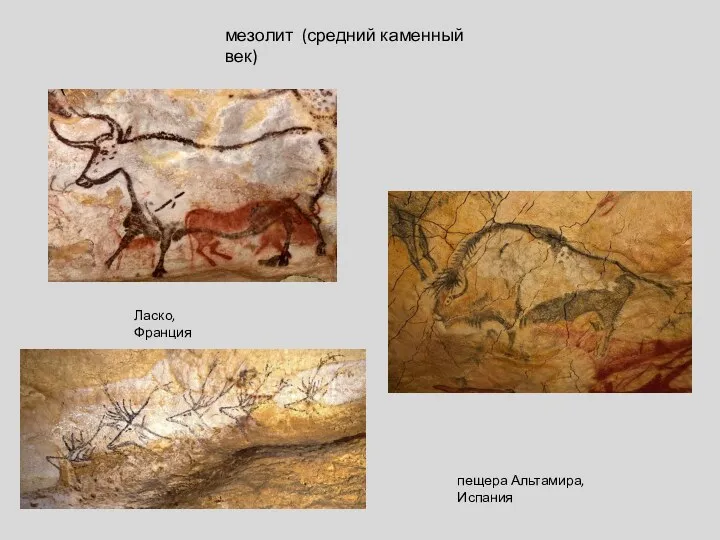 мезолит (средний каменный век) Ласко, Франция пещера Альтамира, Испания