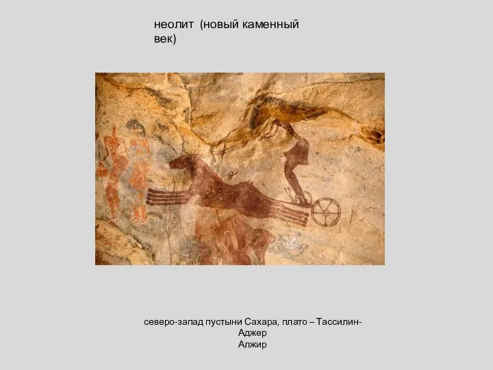 неолит (новый каменный век) северо-запад пустыни Сахара, плато – Тассилин-Аджер Алжир