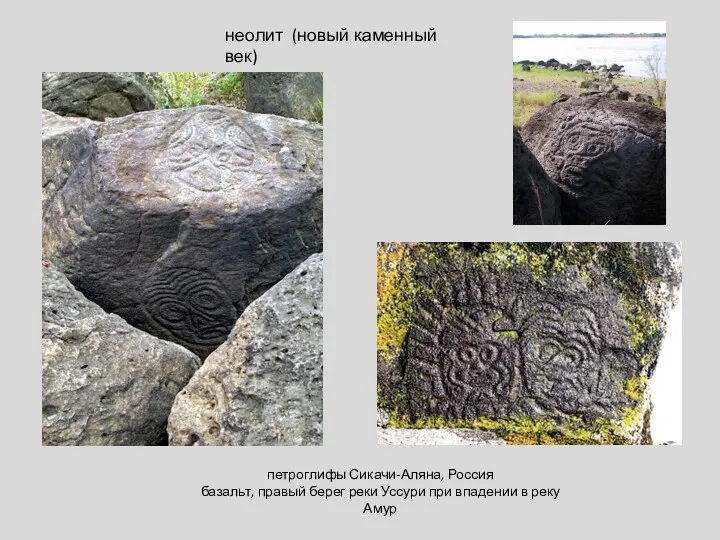 неолит (новый каменный век) петроглифы Сикачи-Аляна, Россия базальт, правый берег