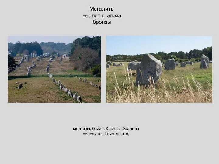 менгиры, близ г. Карнак, Франция середина III тыс. до н. э. Мегалиты неолит и эпоха бронзы