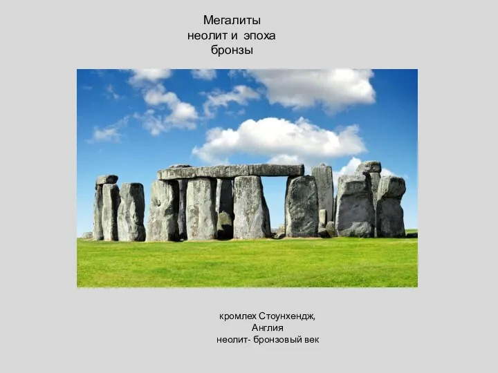 кромлех Стоунхендж, Англия неолит- бронзовый век Мегалиты неолит и эпоха бронзы