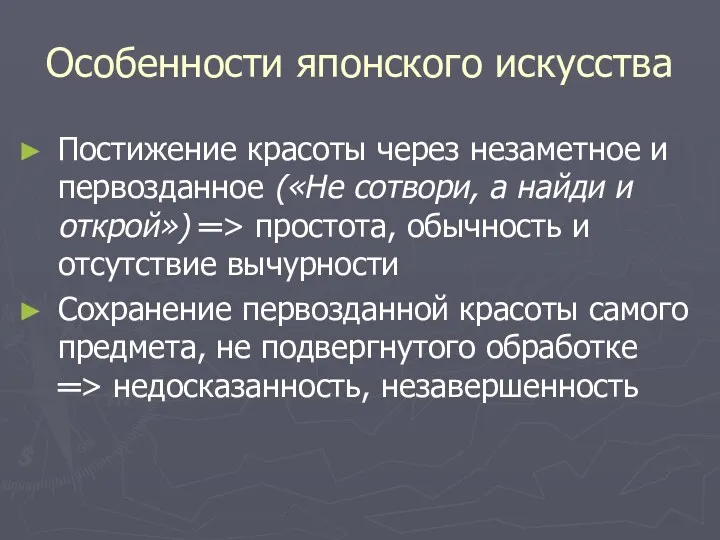 Особенности японского искусства Постижение красоты через незаметное и первозданное («Не