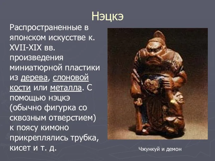 Нэцкэ Распространенные в японском искусстве к. XVII-XIX вв. произведения миниатюрной