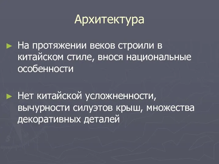 Архитектура На протяжении веков строили в китайском стиле, внося национальные