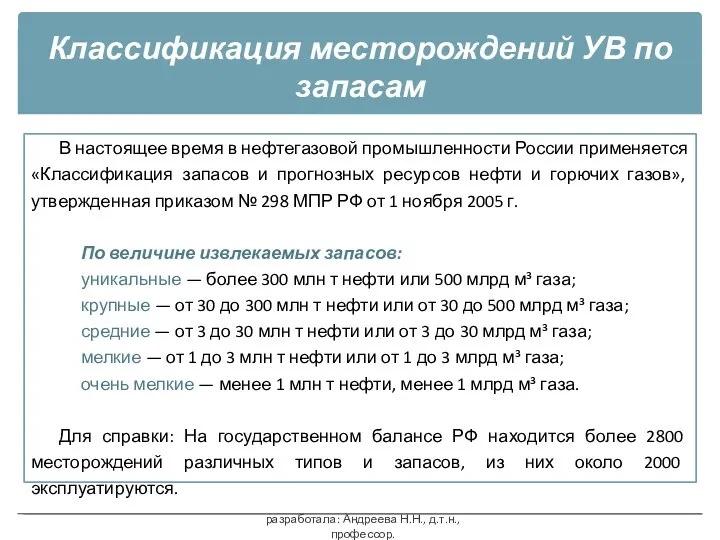 Классификация месторождений УВ по запасам В настоящее время в нефтегазовой промышленности России применяется