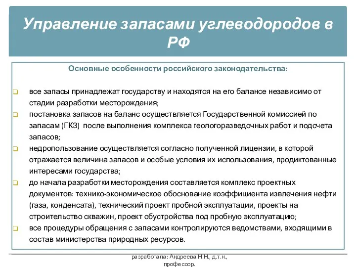 Управление запасами углеводородов в РФ Основные особенности российского законодательства: все запасы принадлежат государству