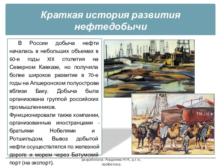 Краткая история развития нефтедобычи В России добыча нефти началась в небольших объемах в