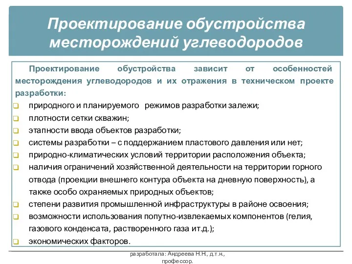 Проектирование обустройства месторождений углеводородов Проектирование обустройства зависит от особенностей месторождения углеводородов и их