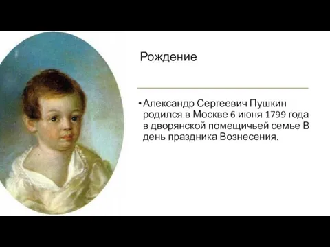Александр Сергеевич Пушкин родился в Москве 6 июня 1799 года в дворянской помещичьей
