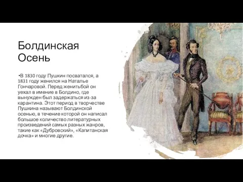 Болдинская Осень В 1830 году Пушкин посватался, а 1831 году