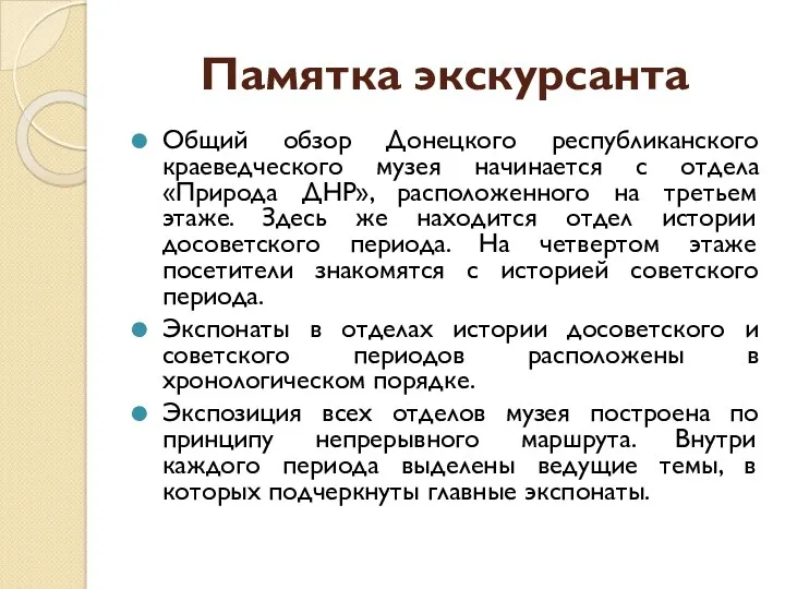 Памятка экскурсанта Общий обзор Донецкого республиканского краеведческого музея начинается с отдела «Природа ДНР»,