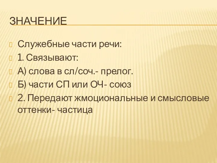 ЗНАЧЕНИЕ Служебные части речи: 1. Связывают: А) слова в сл/соч.-