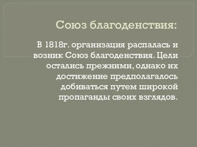 Союз благоденствия: В 1818г. организация распалась и возник Союз благоденствия.