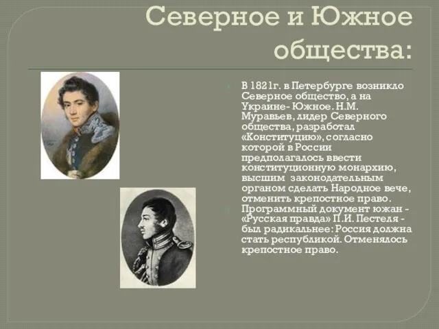 Северное и Южное общества: В 1821г. в Петербурге возникло Северное