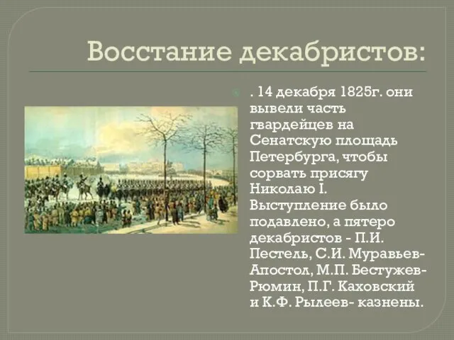 Восстание декабристов: . 14 декабря 1825г. они вывели часть гвардейцев