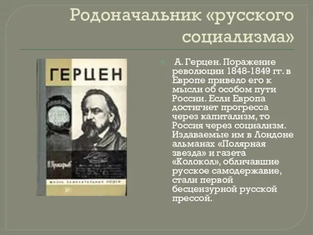 Родоначальник «русского социализма» А. Герцен. Поражение революции 1848-1849 гг. в