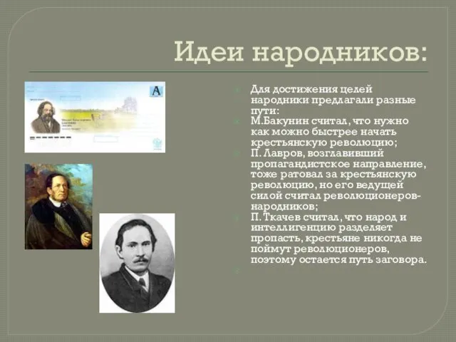 Идеи народников: Для достижения целей народники предлагали разные пути: М.Бакунин