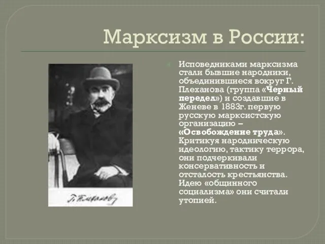 Марксизм в России: Исповедниками марксизма стали бывшие народники, объединившиеся вокруг