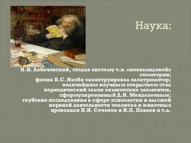Наука: Н.И. Лобачевский, создал систему т.н. «неевклидовой» геометрии; физик Б.С.