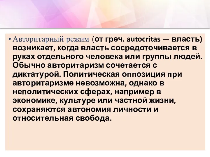 Авторитарный режим (от греч. autocritas — власть) возникает, когда власть