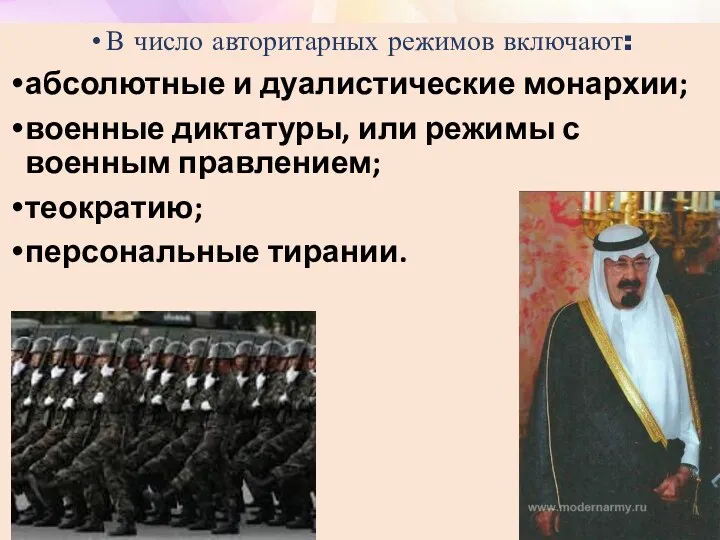 В число авторитарных режимов включают: абсолютные и дуалистические монархии; военные