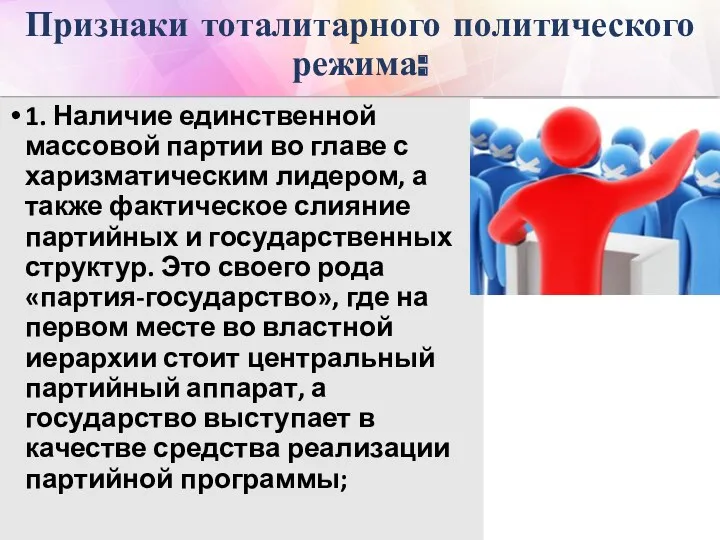 Признаки тоталитарного политического режима: 1. Наличие единственной массовой партии во