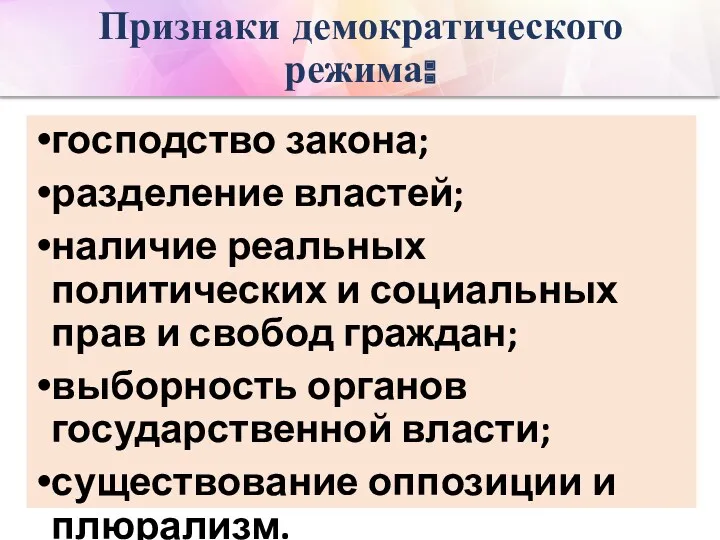 Признаки демократического режима: господство закона; разделение властей; наличие реальных политических