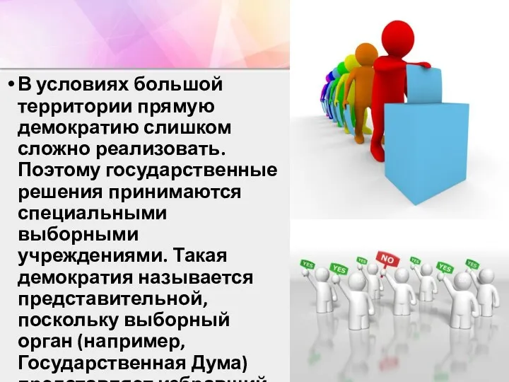 В условиях большой территории прямую демократию слишком сложно реализовать. Поэтому