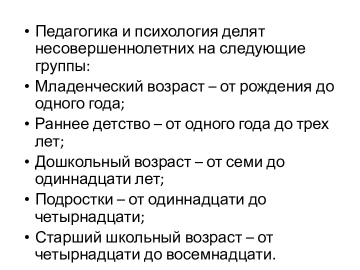 Педагогика и психология делят несовершеннолетних на следующие группы: Младенческий возраст