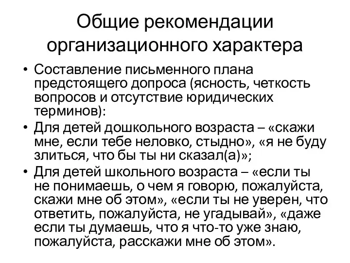 Общие рекомендации организационного характера Составление письменного плана предстоящего допроса (ясность,